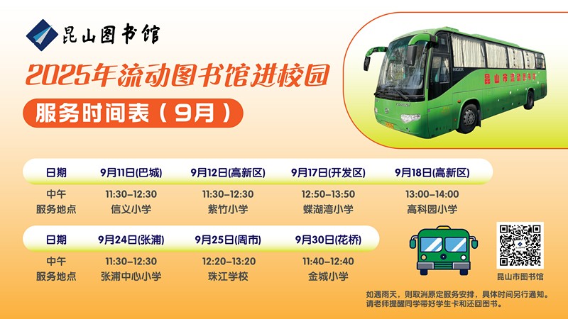 2025.9流动车服务时间表.jpg