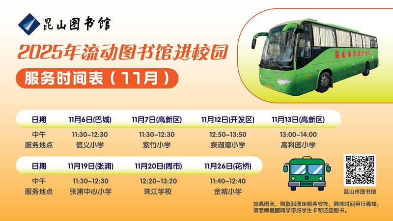 2025.11流动车服务时间表.jpg